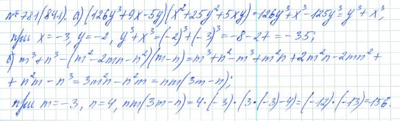 Ответ к задаче № 781 (841) - Рабочая тетрадь Макарычев Ю.Н., Миндюк Н.Г., Нешков К.И., гдз по алгебре 7 класс